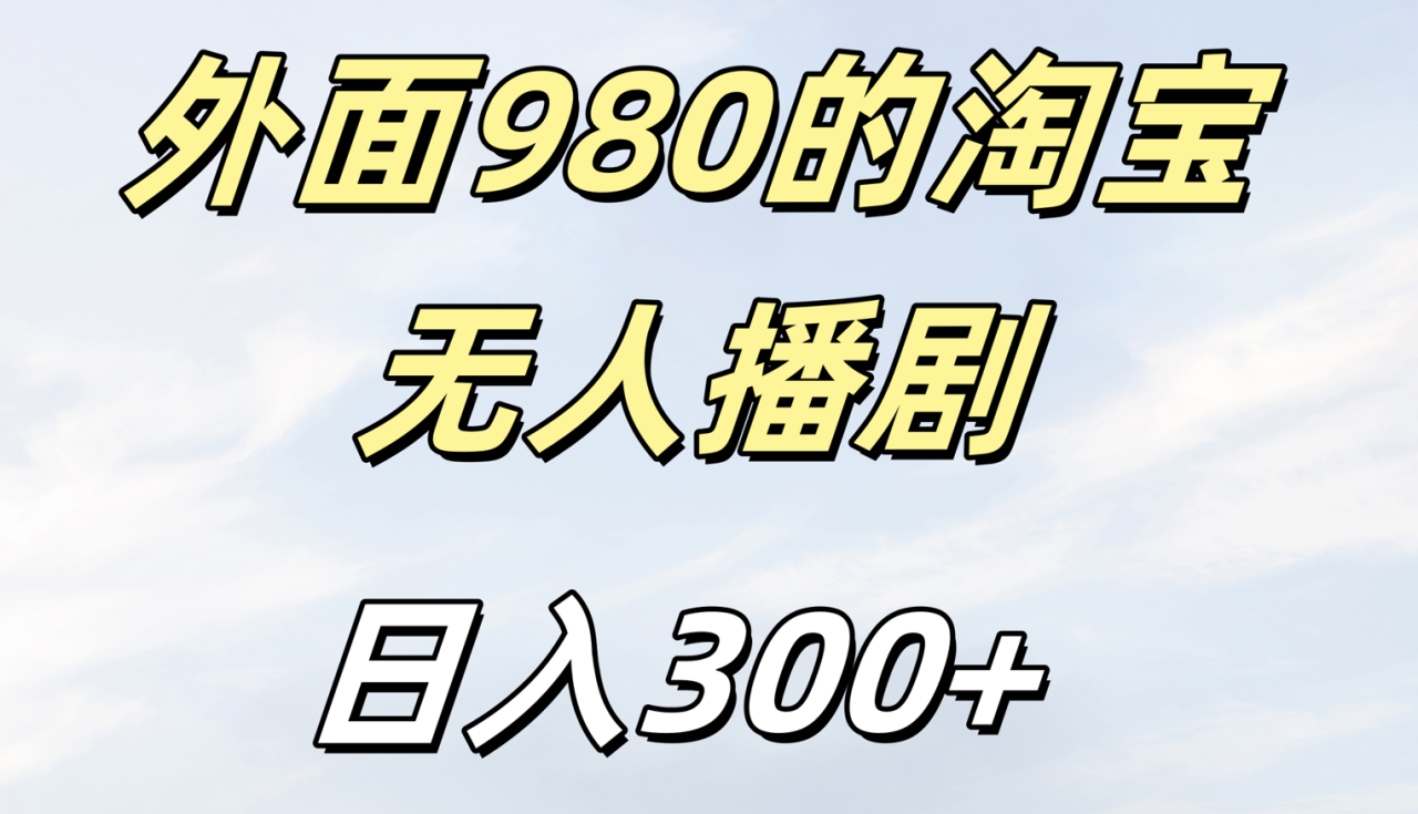 外面980的淘宝无人短剧日入300＋插图