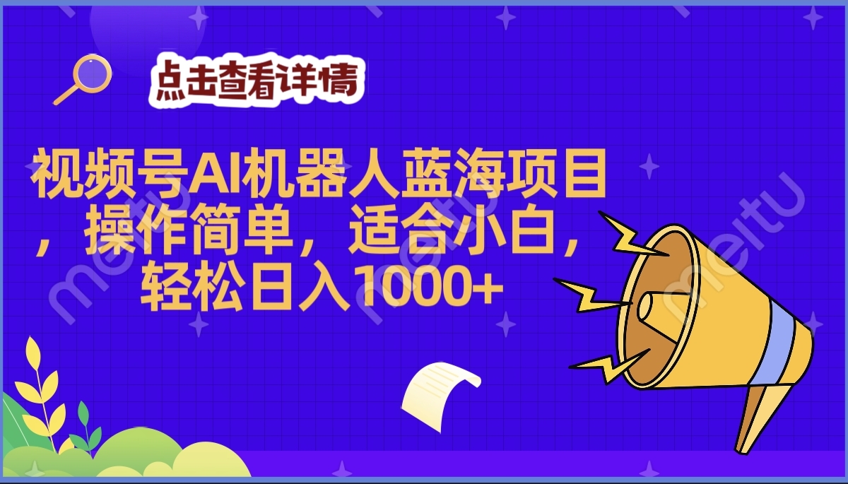 2025年最赚钱的Ai机器人蓝海项目，操作简单，轻松日入1000+