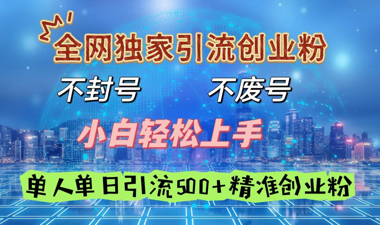 全网独家引流创业粉，不封号、不费号，小白轻松上手，单人单日引流500＋精准创业粉插图