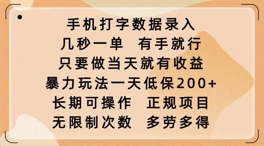 手机打字数据录入，几秒一单，有手就行，只要做当天就有收益，暴力玩法一天低保200+，长期可操作，正规项目，无限制次数，多劳多得