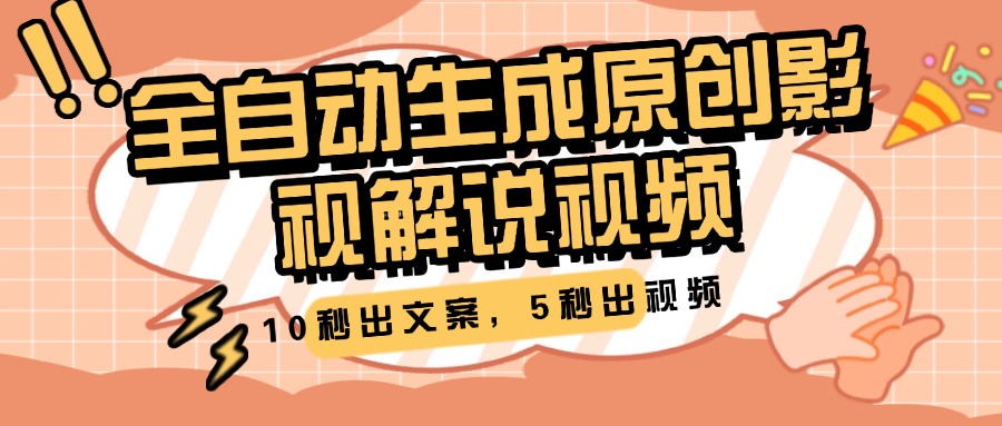 10秒出文案，5秒出视频，全自动生成原创影视解说视频