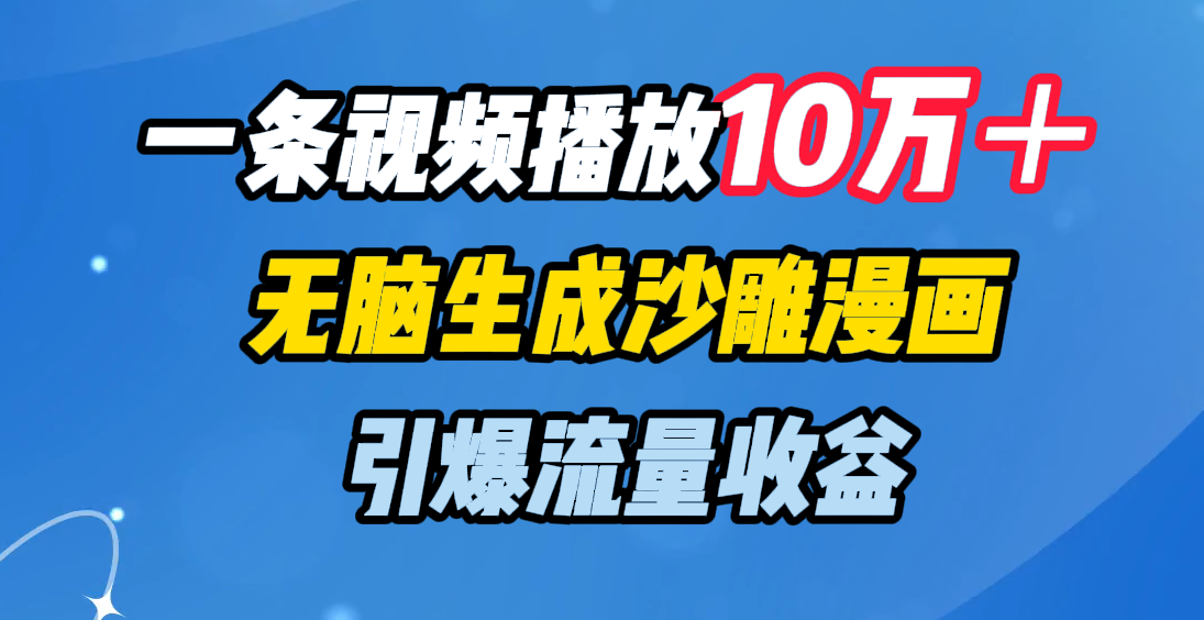 一条视频播放10万＋，无脑生成沙雕漫画，引爆流量收益插图