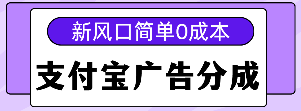 新风口支付宝广告分成计划，简单0成本，单号日入500+插图