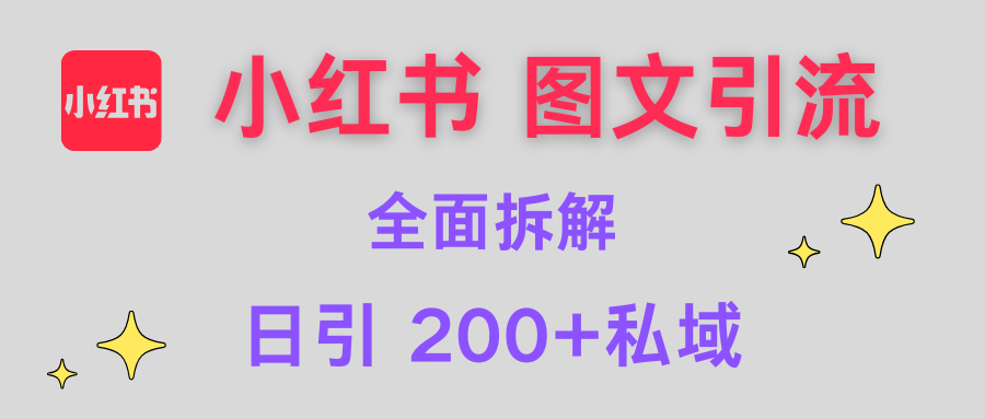 【小红书图文引流】全面解析，日引200+私域