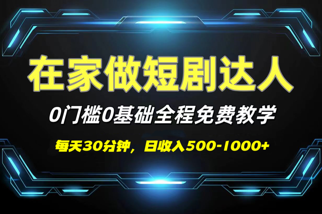 短剧代发，0基础0费用，全程免费教学，日收入500-1000+