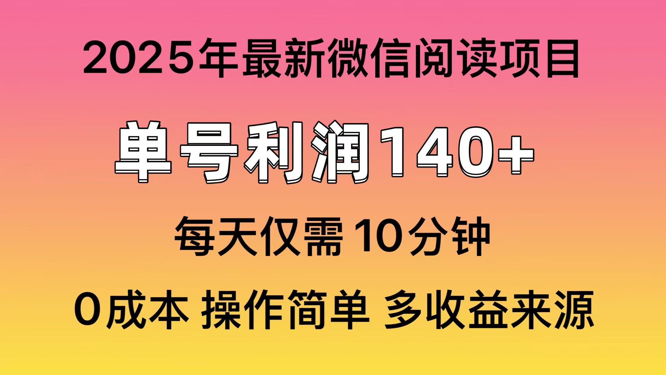 微信阅读2025年最新玩法，单号收益140＋，可批量放大！