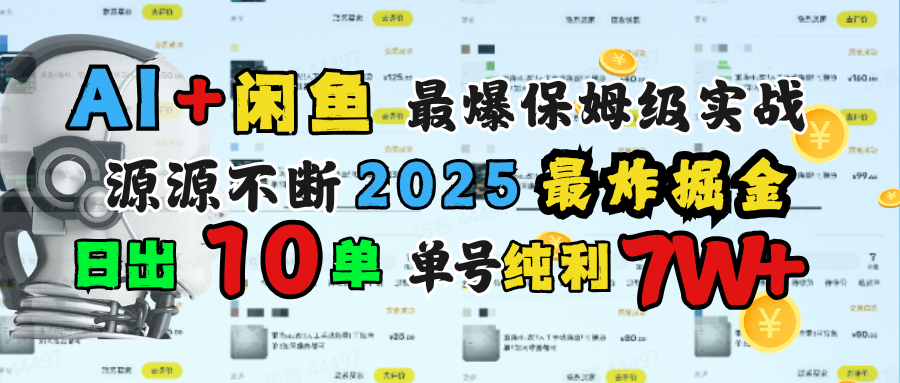 AI搞钱闲鱼单号7W+，最爆保姆级实战，纯靠转介绍日出10单纯利1000+