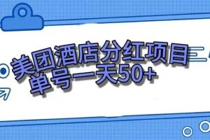 零成本轻松赚钱，美团民宿体验馆，单号一天50+