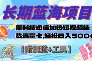 长期蓝海项目，黑科技快速提高视频热度挂载流量卡 日入500+【附渠道+工具】