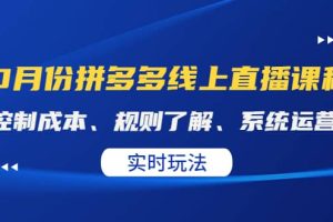 某收费10月份拼多多线上直播课： 控制成本、规则了解、系统运营。实时玩法