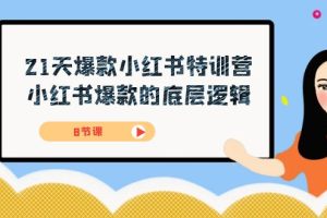 21天-爆款小红书特训营，小红书爆款的底层逻辑（8节课）