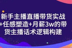 新手主播直播带货实战+信任感塑造+月薪3w的带货主播话术逻辑构建