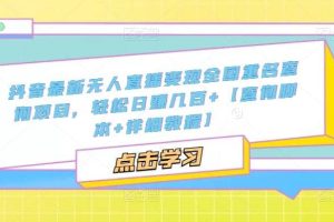 抖音最新无人直播变现全国重名查询项目 日赚几百+【查询脚本+详细教程】