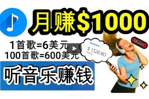 2024年独家听歌曲轻松赚钱，每天30分钟到1小时做歌词转录客，小白日入300+