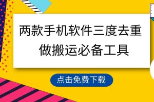 用这两款手机软件三重去重，100%过原创，搬运必备工具，一键处理不违规…