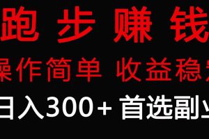 跑步健身日入300+零成本的副业，跑步健身两不误