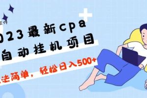 2023最新cpa全自动挂机项目，玩法简单，轻松日入500+【教程+软件】