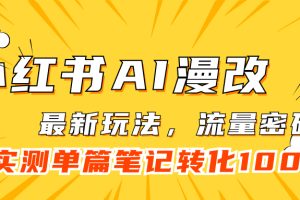 小红书AI漫改，流量密码一篇笔记变现1000+