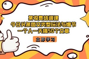 某收费培训课：今日头条账号图文玩法与细节，一个人一天搞50个文章