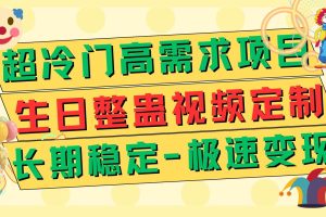 超冷门高需求 生日整蛊视频定制 极速变现500+ 长期稳定项目