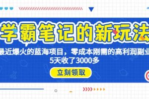 学霸笔记新玩法，最近爆火的蓝海项目，0成本高利润副业，5天收了3000多