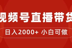 付了4988买的课程，视频号直播带货训练营，日入2000+