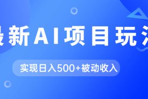 AI最新玩法，用gpt自动生成爆款文章获取收益，实现日入500+被动收入