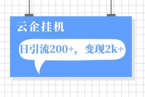 云企挂机项目，单日引流200+，变现2k+