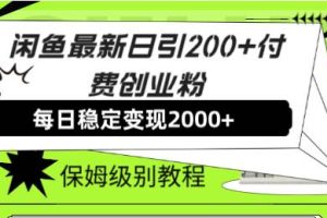 闲鱼最新日引200+付费创业粉日稳2000+收益，保姆级教程！