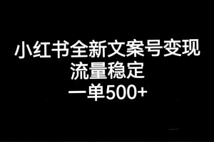 小红书全新文案号变现，流量稳定，一单收入500+