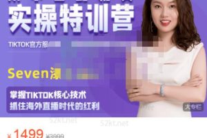 Seven漆国内TIKTOK短视频直播训练营，全球直播带货的风口赶紧乘风掘金