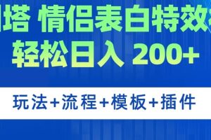 广州塔情侣表白特效视频 简单制作 轻松日入200+（教程+工具+模板）