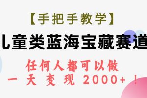 【手把手教学】儿童类蓝海宝藏赛道，任何人都可以做，一天轻松变现2000+！