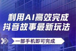 抖音故事最新玩法，通过AI一键生成文案和视频，日收入500+一部手机即可完成