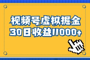 视频号虚拟资源掘金，0成本变现，一单69元，单月收益1.1w