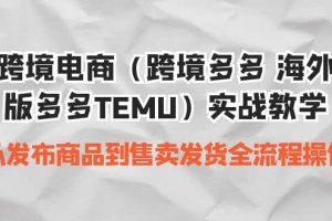 跨境电商（跨境多多 海外版多多TEMU）实操教学 从发布商品到售卖发货全流程