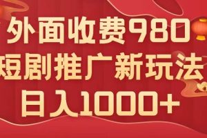 外面收费980，短剧推广最新搬运玩法，几分钟一个作品，日入1000+