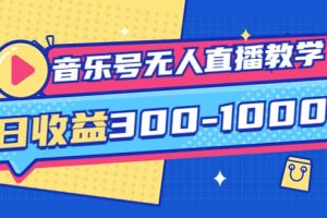 音乐号无人直播教学：按我方式预估日收益300-1000起（提供软件+素材制作）