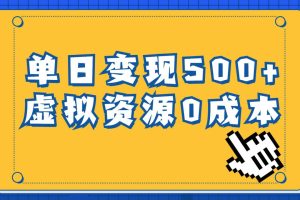 一单29.9元，通过育儿纪录片单日变现500+，一部手机即可操作，0成本变现