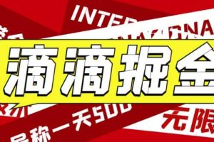 外面卖888很火的滴滴掘金项目 号称一天收益500+【详细文字步骤+教学视频】