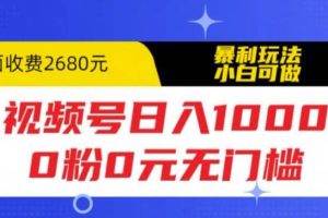 视频号日入1000，0粉0元无门槛，暴利玩法，小白可做，拆解教程