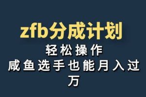 独家首发！zfb分成计划，轻松操作，咸鱼选手也能月入过万