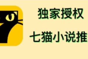 七猫小说推文（全网独家项目），个人工作室可批量做【详细教程+技术指导】