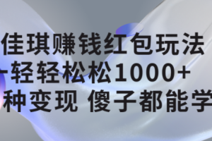 李佳琪赚钱红包玩法，一天轻轻松松1000+，多种变现，傻子都能学会