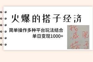 火爆的搭子经济，简单操作多种平台玩法结合，单日变现1000+