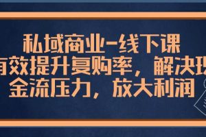 私域商业-线下课，有效提升复购率，解决现金流压力，放大利润