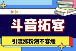 斗音拓客-多功能拓客涨粉神器，涨粉刻不容缓