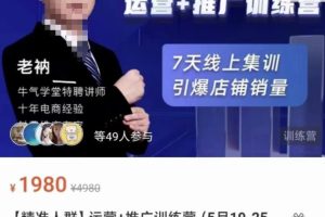 牛气学堂【精准人群】运营+推广训练营，7天线上集训，引爆店铺销量