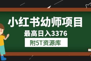 小红书幼师项目（1.0+2.0+3.0）学员最高日入3376【更新23年6月】附5T资源库