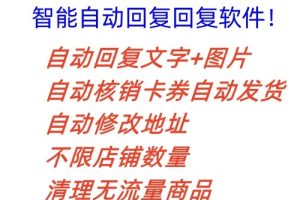 拼多多自动回复多多机器人虚拟店铺商品自动发货自动核销卡券【永久脚本】